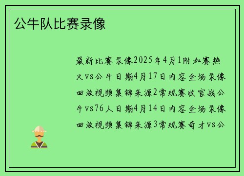 公牛队比赛录像