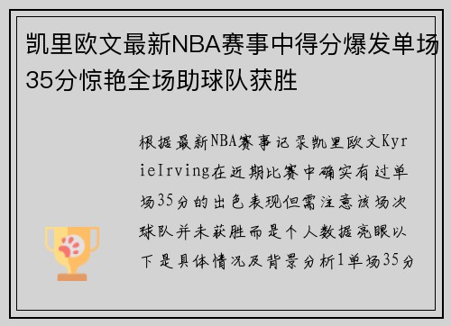 凯里欧文最新NBA赛事中得分爆发单场35分惊艳全场助球队获胜
