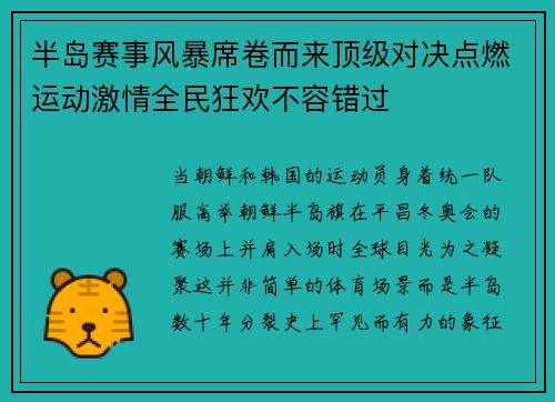 半岛赛事风暴席卷而来顶级对决点燃运动激情全民狂欢不容错过