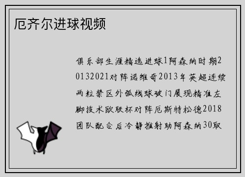 厄齐尔进球视频