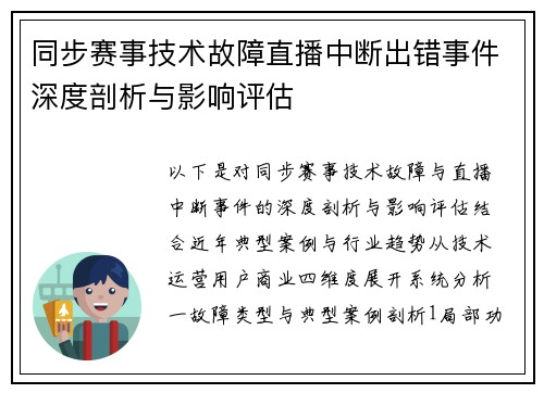 同步赛事技术故障直播中断出错事件深度剖析与影响评估
